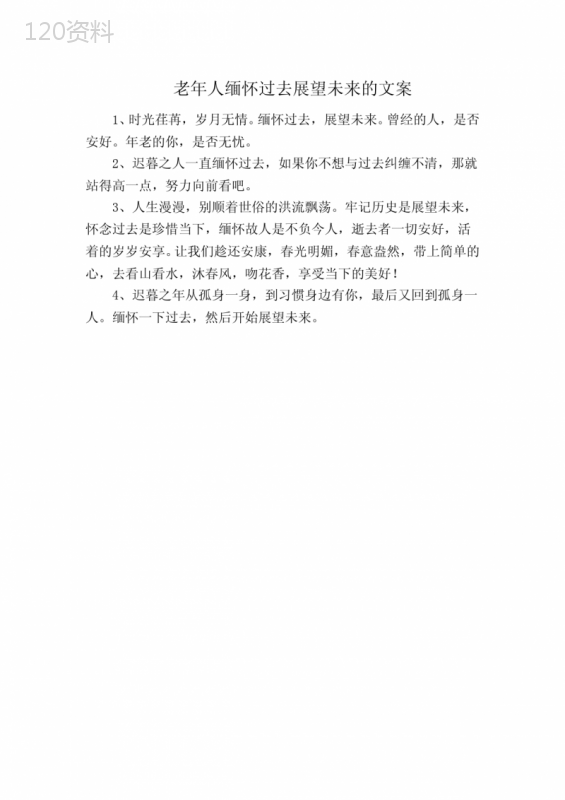 老年人缅怀过去展望未来的文案