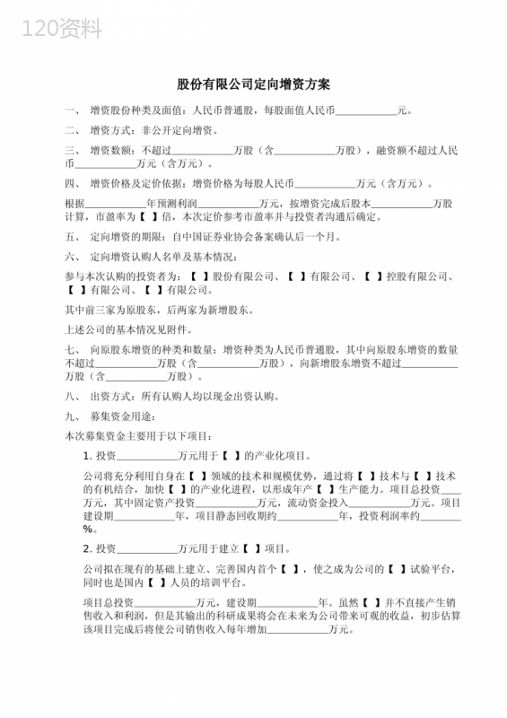 股份有限公司定向增资方案示范文本