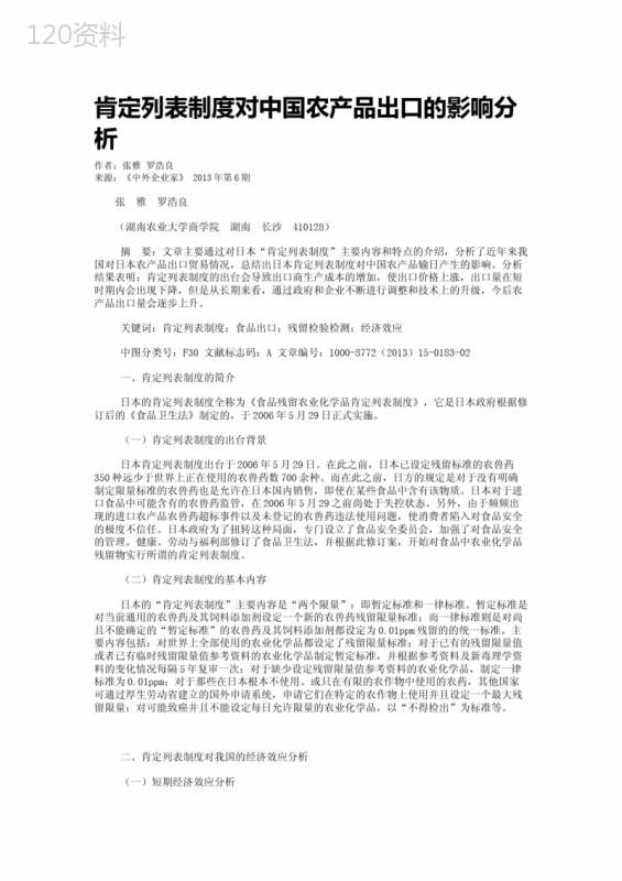 肯定列表制度对中国农产品出口的影响分析