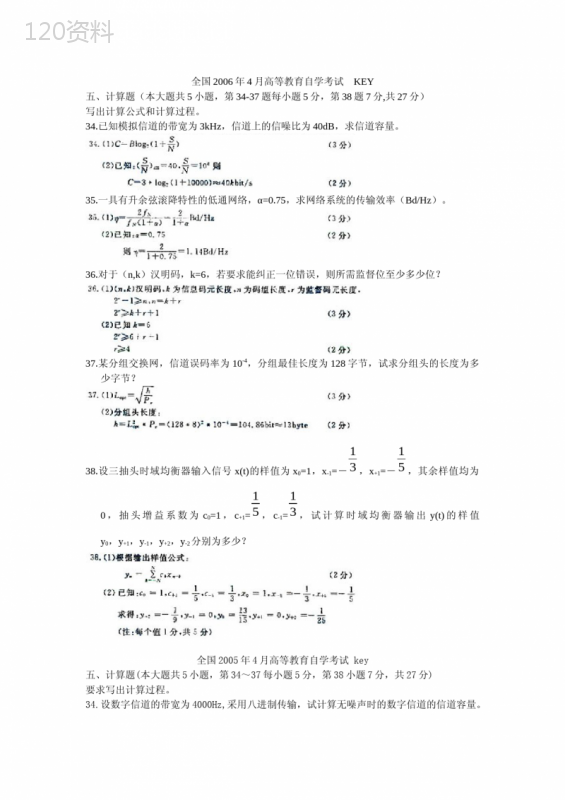 自考数据通信原理计算题