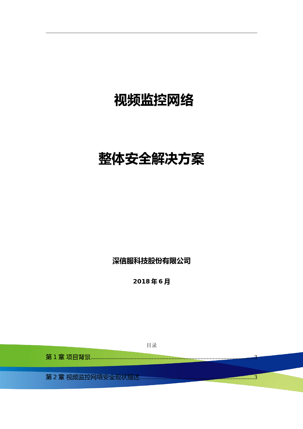 视频监控网络整体安全解决方案 (1)