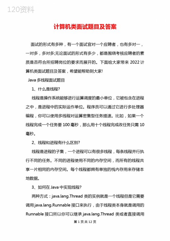计算机类面试题目及答案