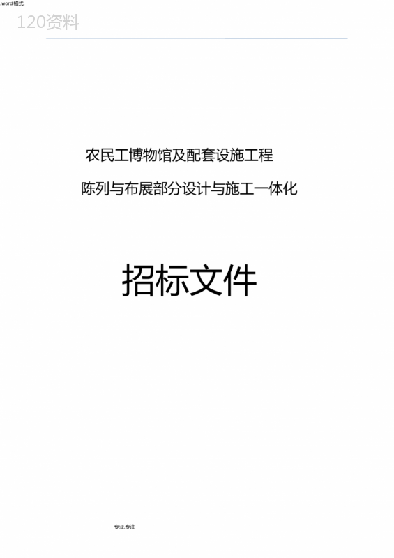 设计与施工一体化招标文件