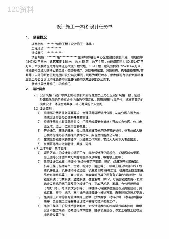 设计施工一体化-设计任务书