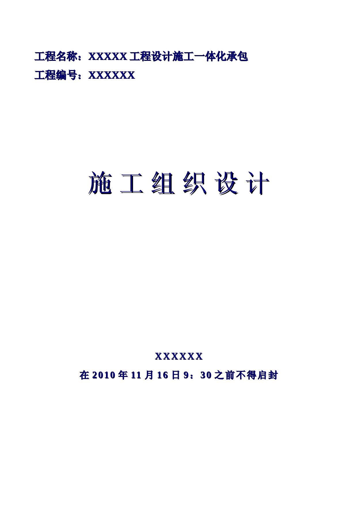 设计施工一体化承包施工组织设计