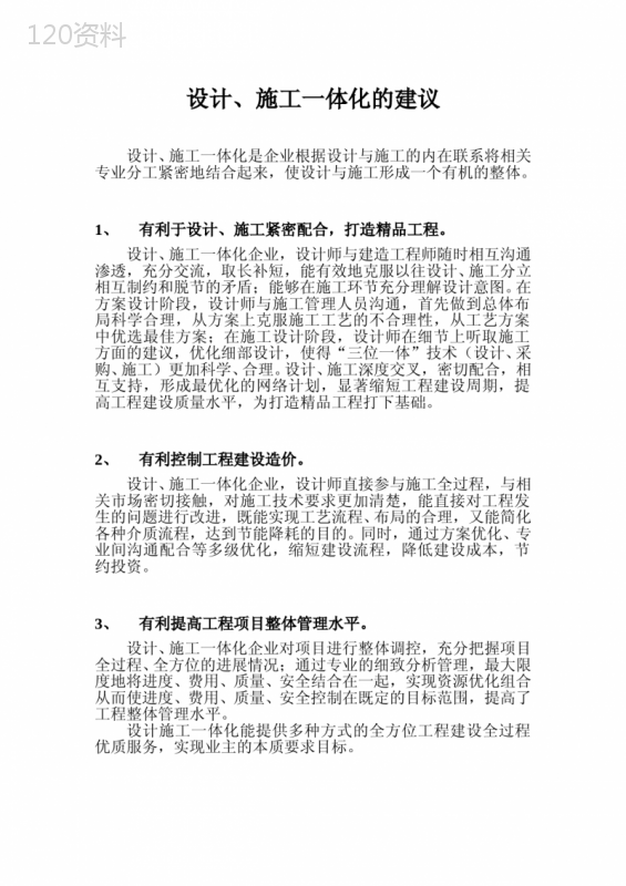 设计施工一体化的建议
