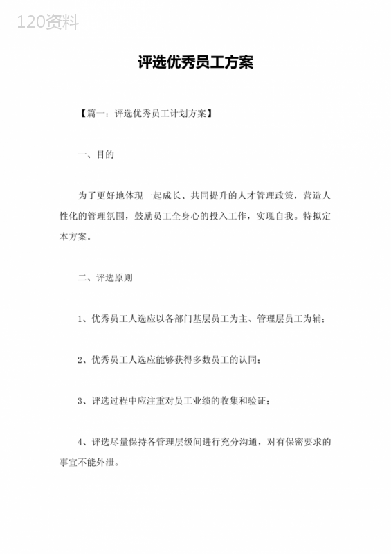 评选优秀员工方案