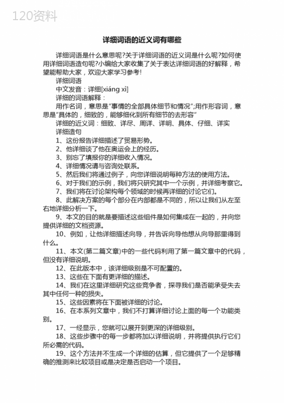 详细词语的近义词有哪些