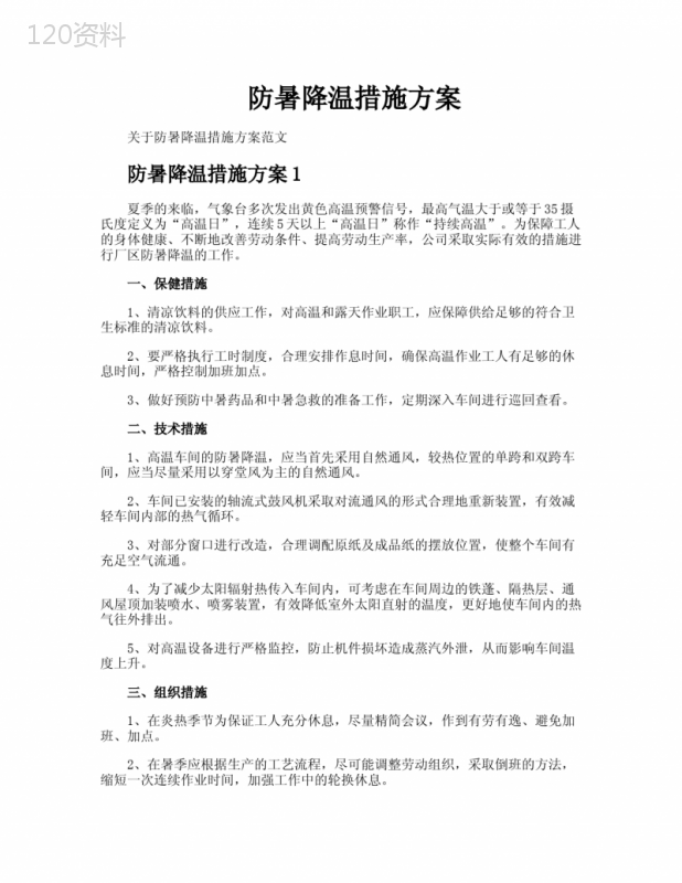 防暑降温措施方案