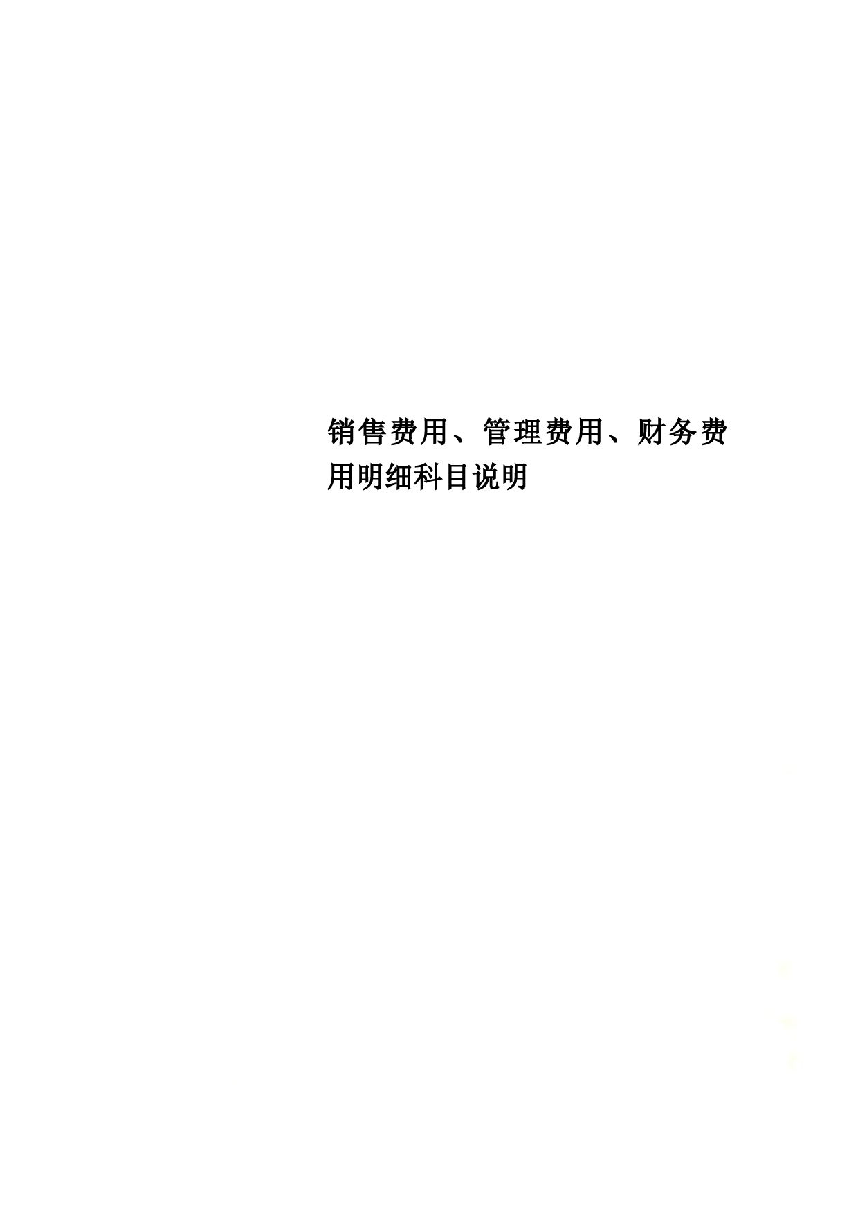 销售费用、管理费用、财务费用明细科目说明