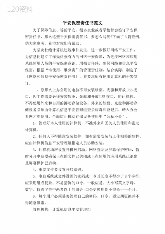 安全保密责任书范文