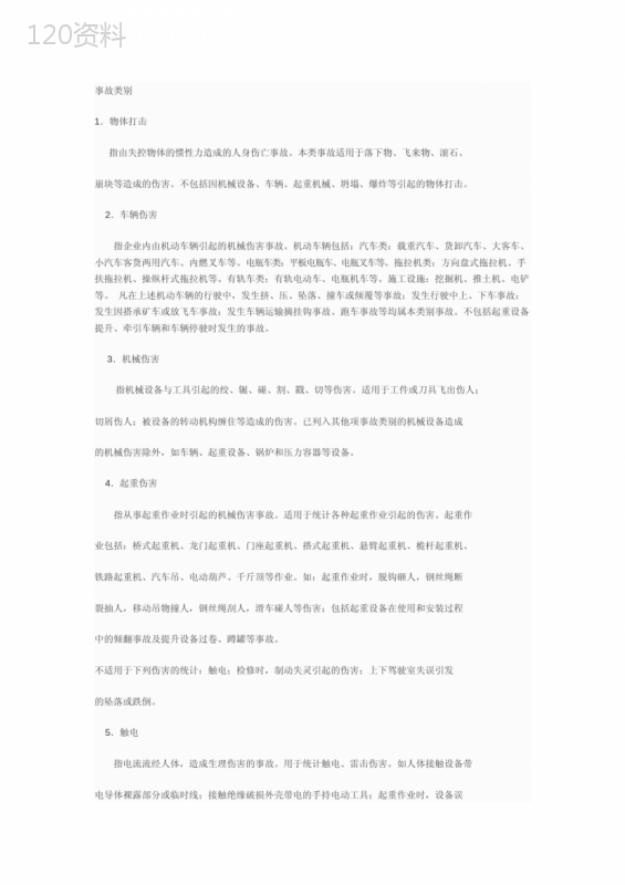 安全生产事故类别--20种