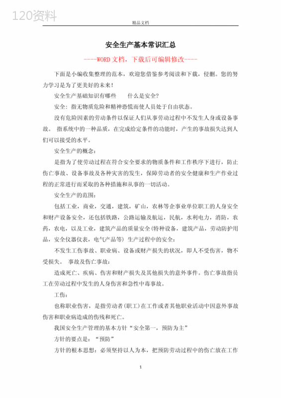 安全生产基本常识汇总