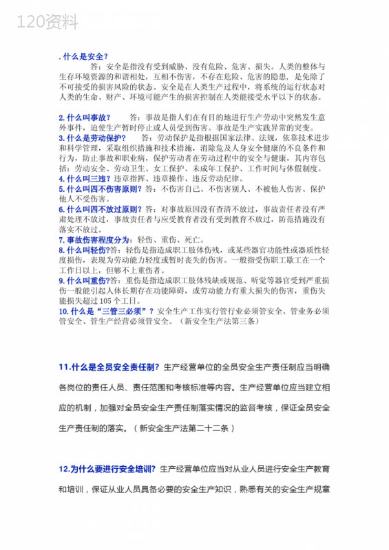 安全生产的100个常识