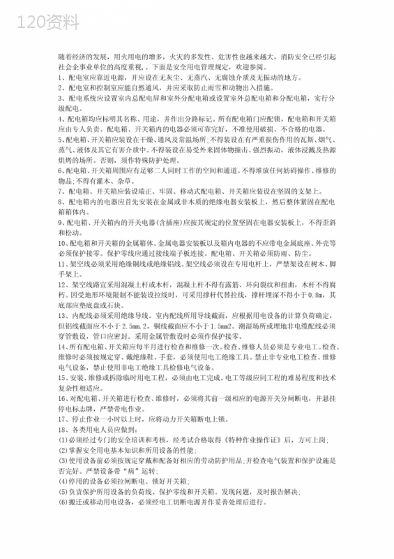 安全用电管理规定