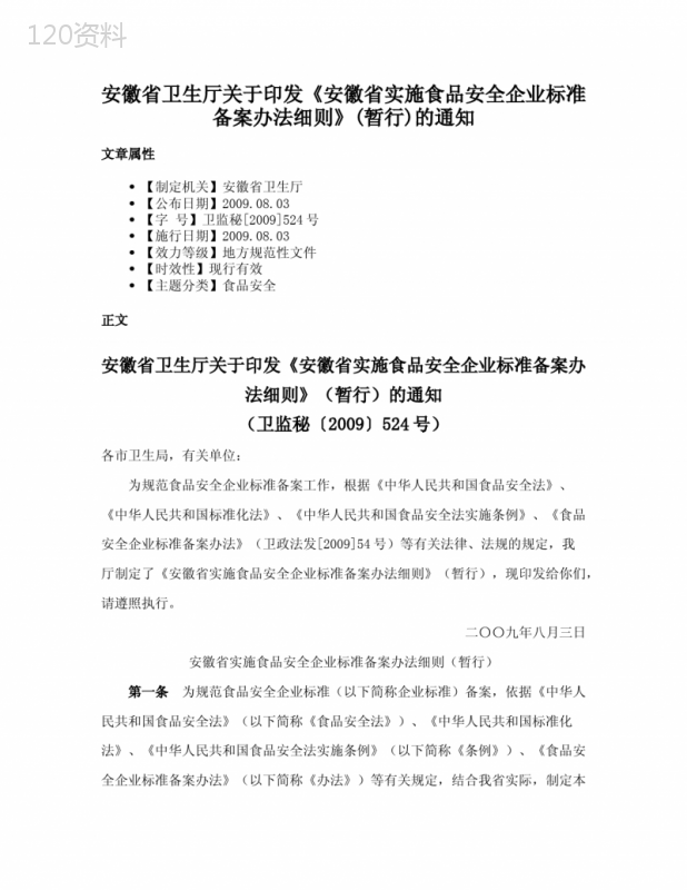 安徽省卫生厅关于印发《安徽省实施食品安全企业标准备案办法细则》(暂行)的通知