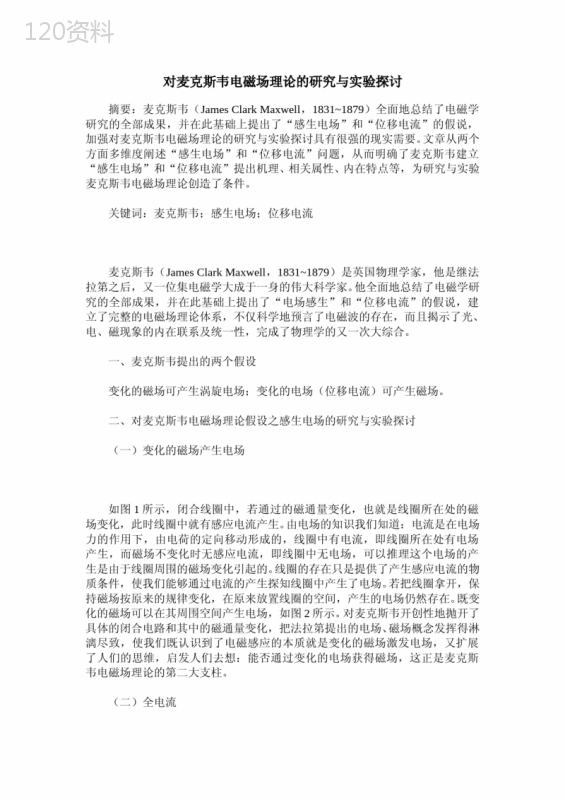 对麦克斯韦电磁场理论的研究与实验探讨