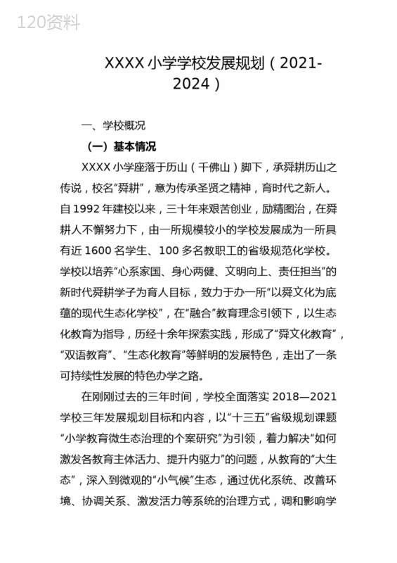 小学学校发展规划(2021-2024)