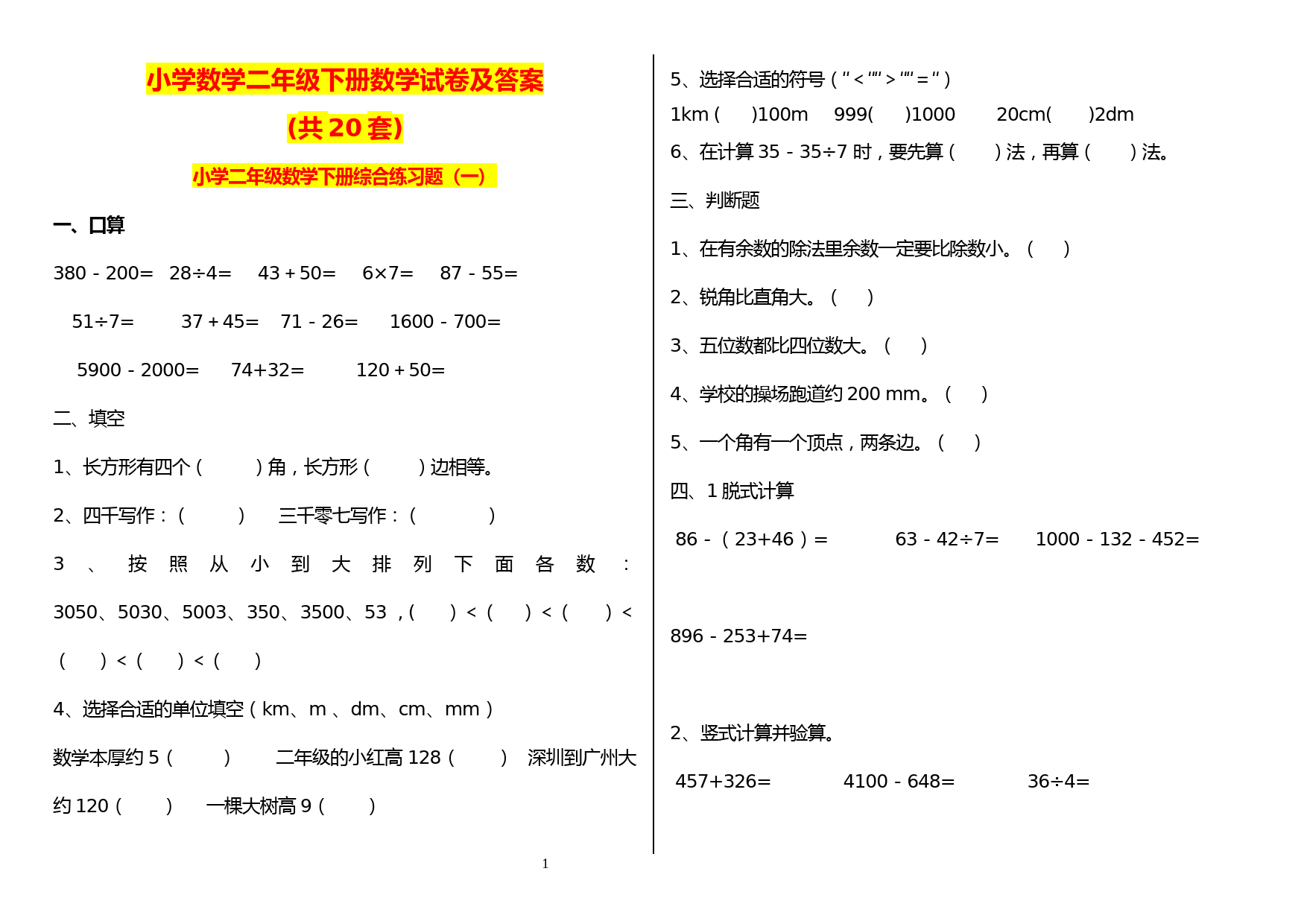 小学数学二年级下册数学试卷汇编(共20套)附答案