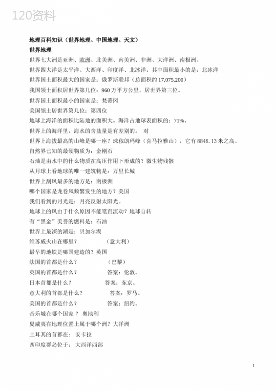 小学生地理天文百科知识