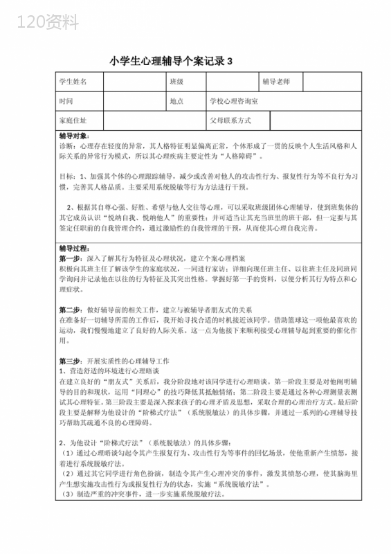 小学生心理辅导个案记录-3