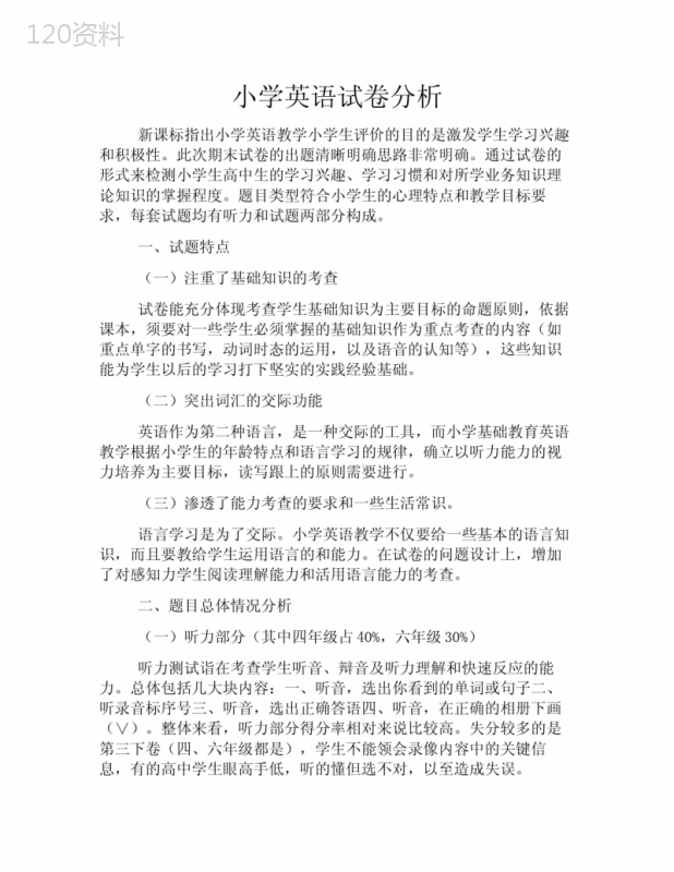 小学英语试卷分析 (1)