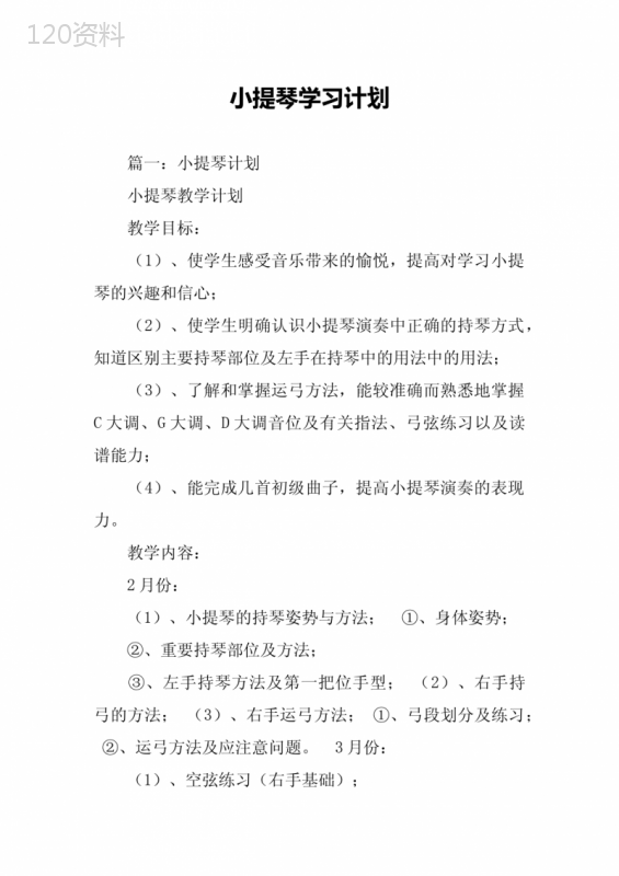 小提琴学习计划(同名29345)