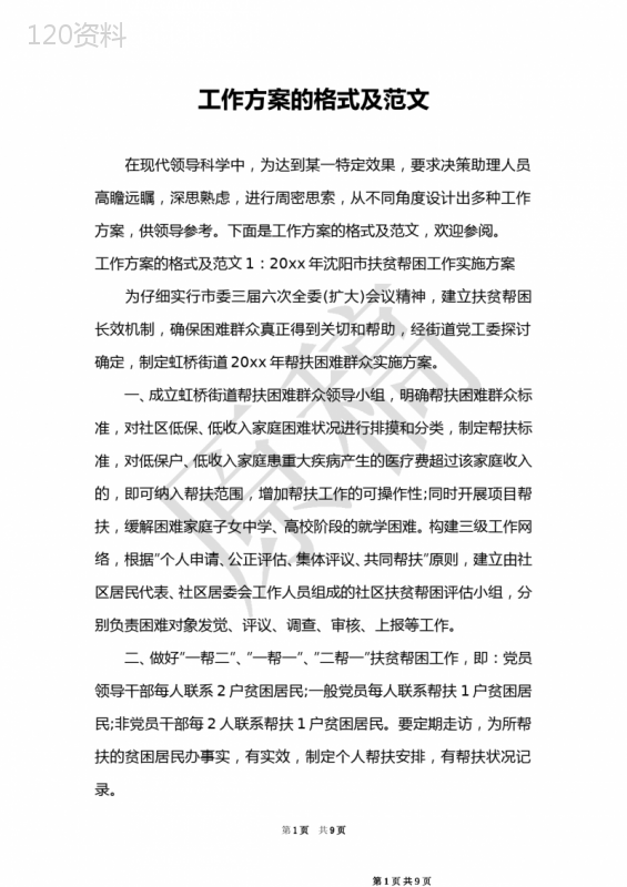工作方案的格式及范文