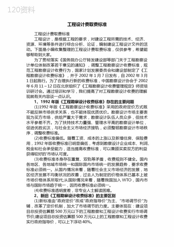 工程设计费取费标准