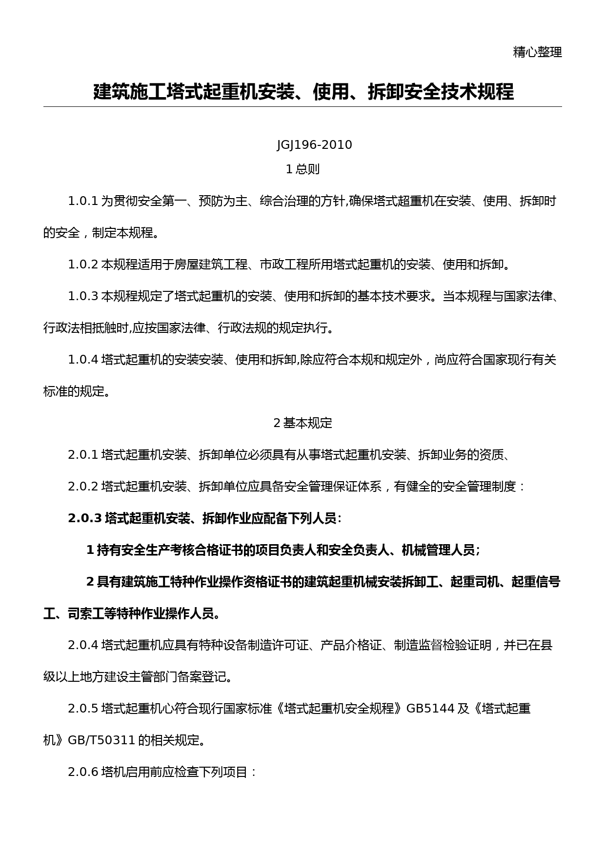 建筑现场施工塔式起重机安装、使用、拆卸安全技术经验规程JGJ196-2010