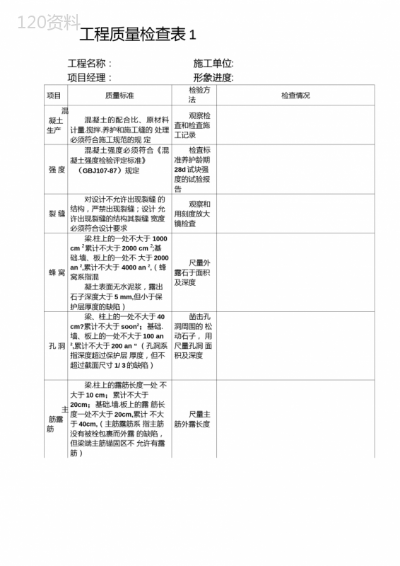 建筑工程综合检查表格