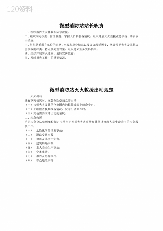 微型消防站各项制度职责