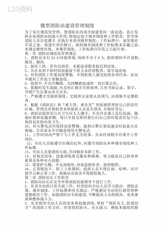 微型消防站建设管理制度