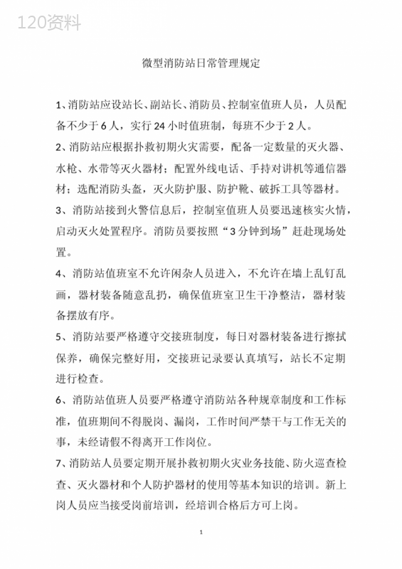 微型消防站管理制度 (1)