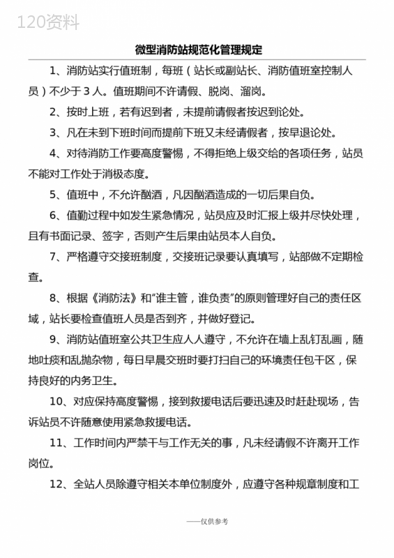 微型消防站管理制度