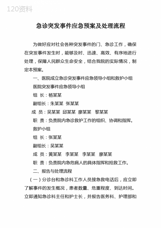 急诊突发事件应急预案及处理流程