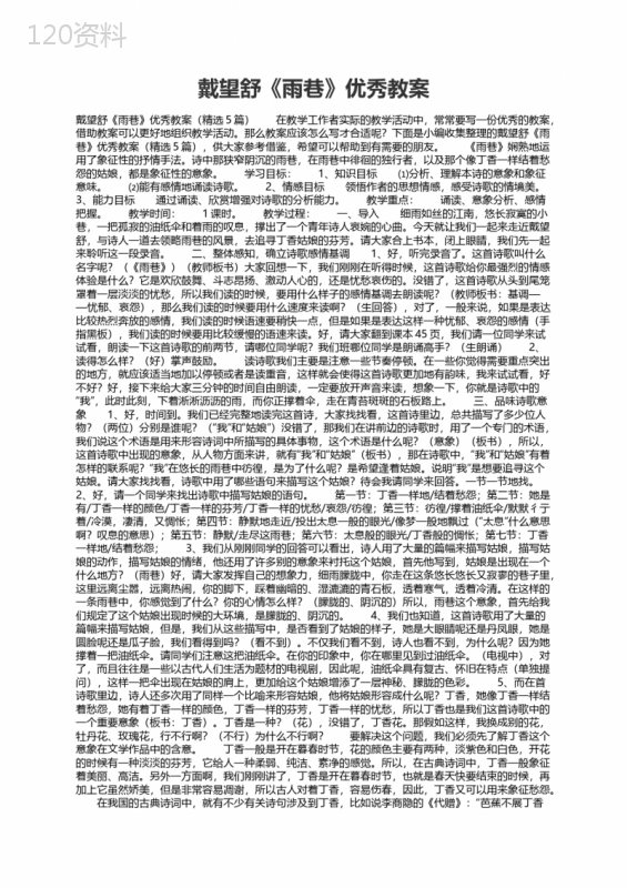 戴望舒《雨巷》优秀教案（精选5篇）