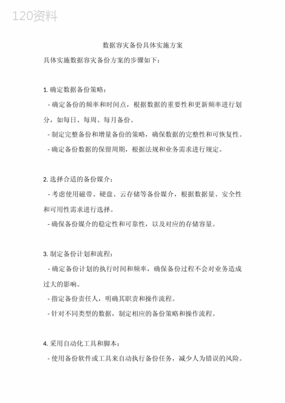 数据容灾备份具体实施方案