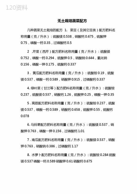 无土栽培蔬菜配方(详细版)