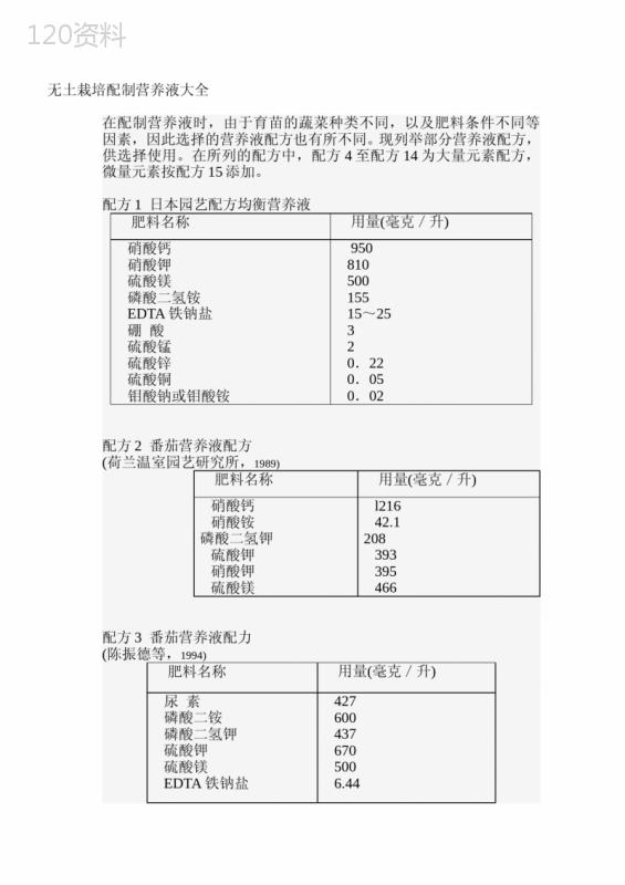 无土栽培技术及营养液配方大全