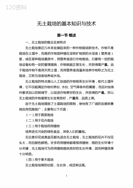无土栽培的基本知识与技术