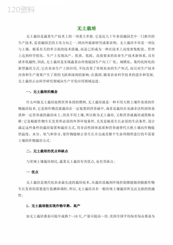 无土栽培营养液配方