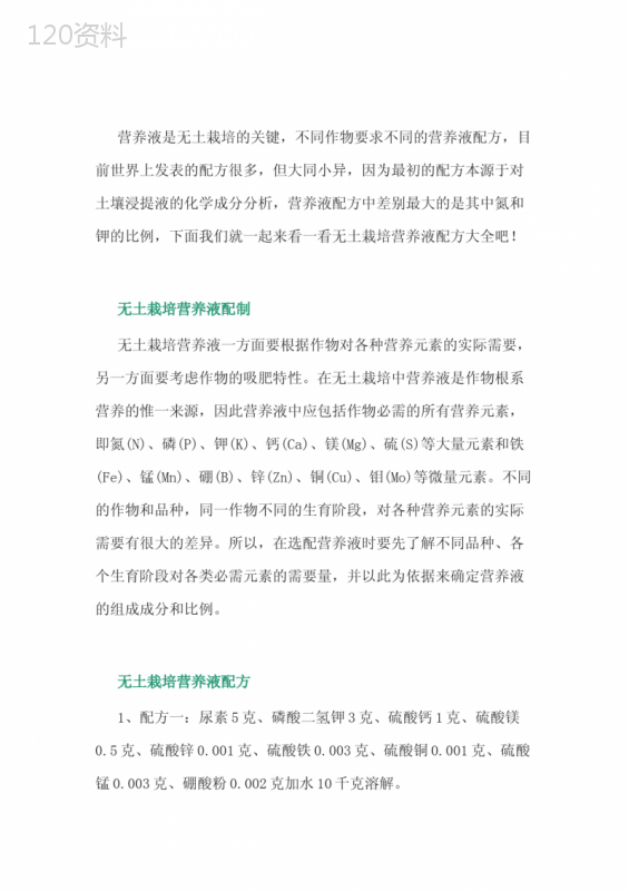 无土栽培营养液配方大全 (2)