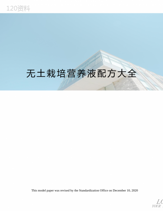 无土栽培营养液配方大全