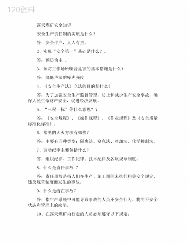 露天煤矿安全知识
