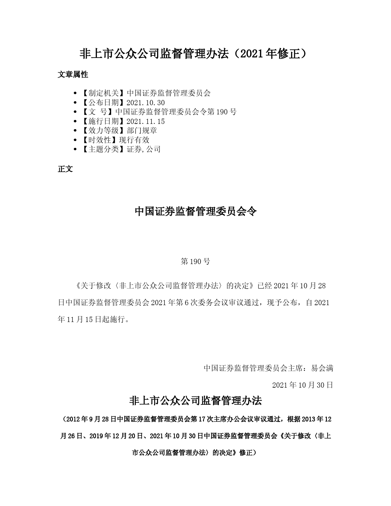 非上市公众公司监督管理办法（2021年修正）