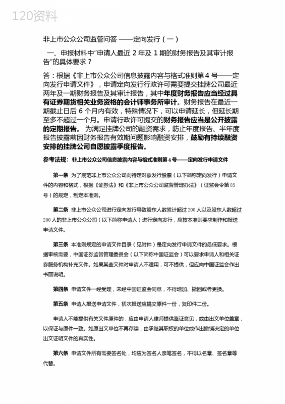 非上市公众公司监管问答-——定向发行