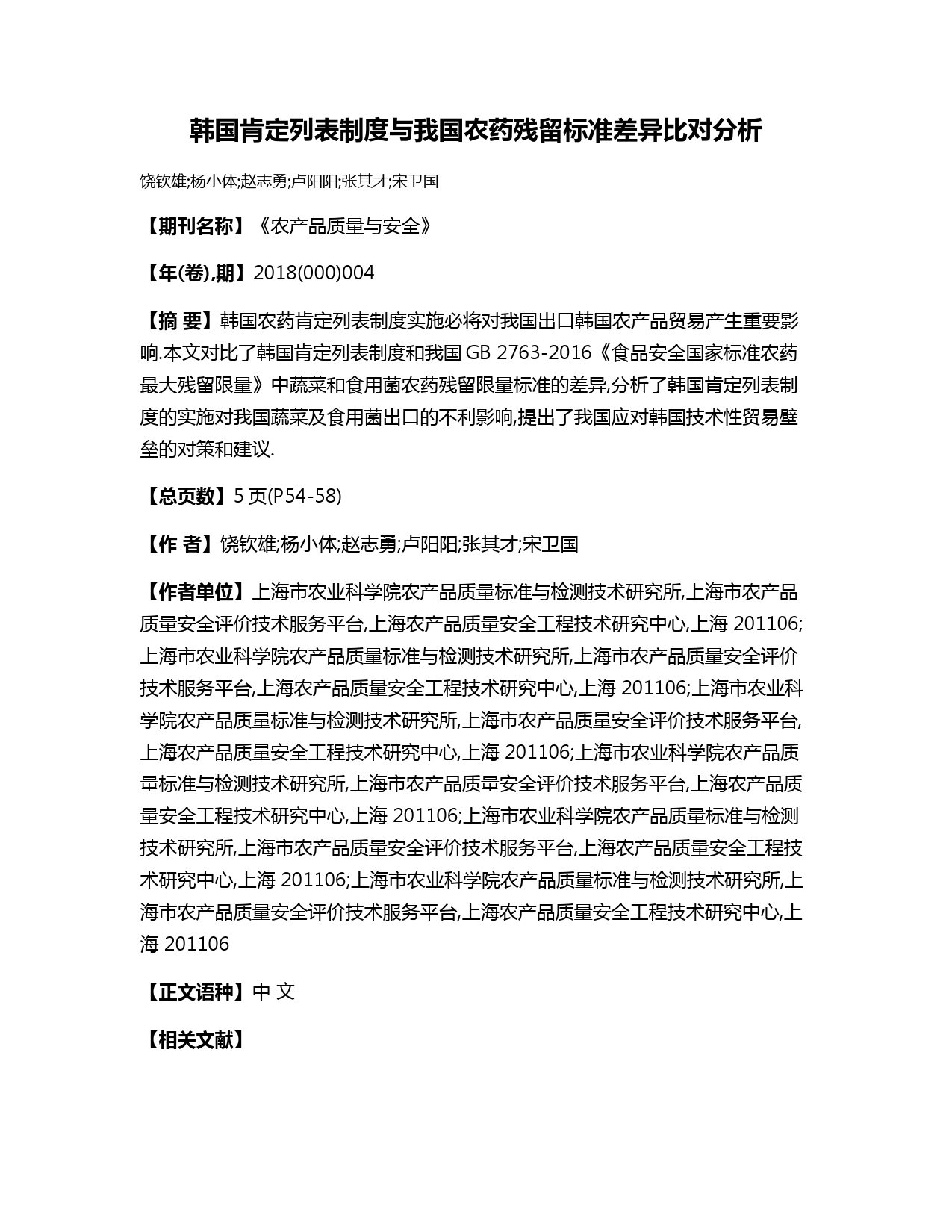 韩国肯定列表制度与我国农药残留标准差异比对分析