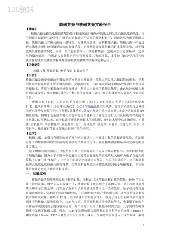 顺磁共振与核磁共振