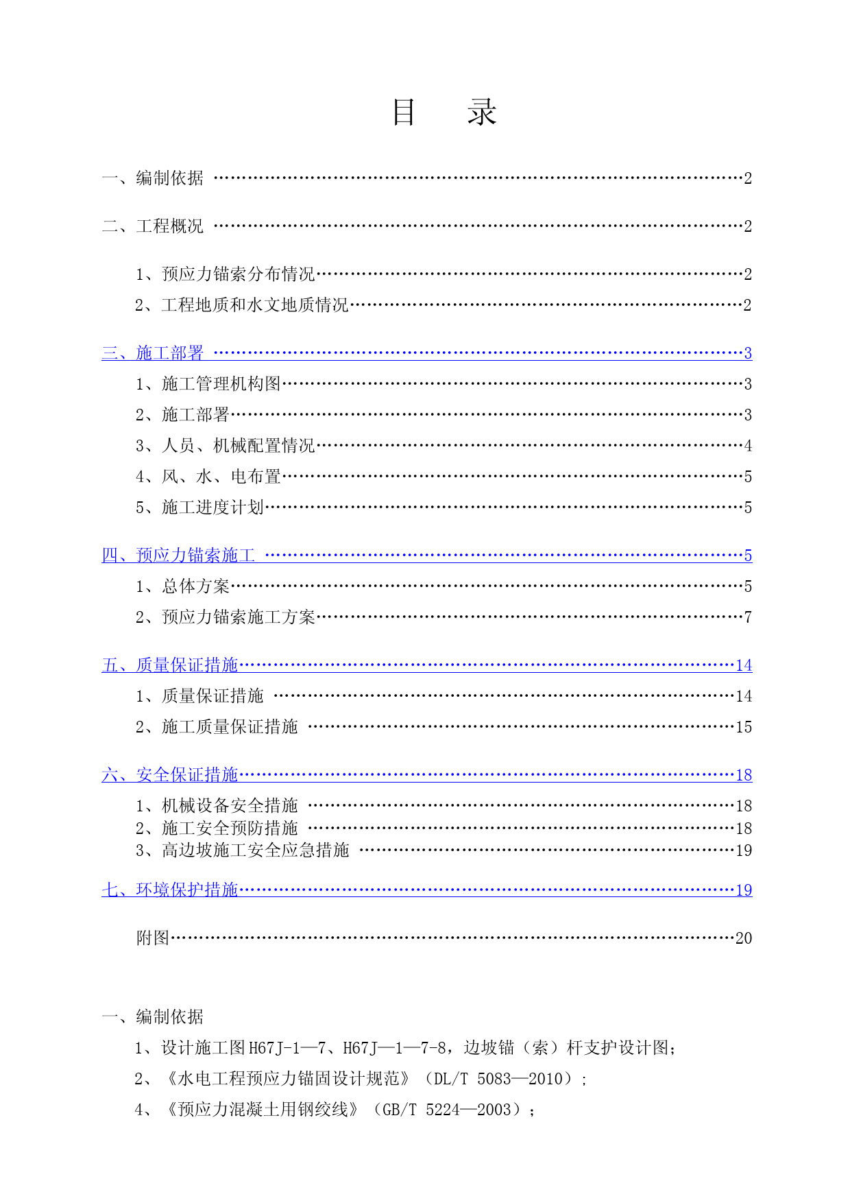 预应力锚索施工技术方案(定稿)